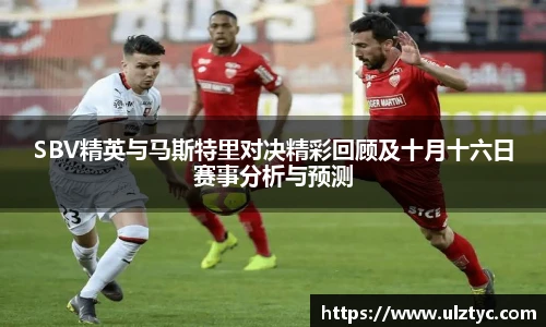 v66体育SBV精英与马斯特里对决精彩回顾及十月十六日赛事分析与预测